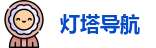 灯塔导航